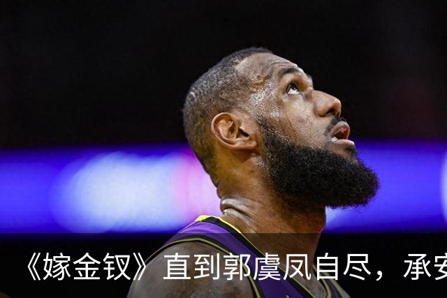 《嫁金钗》直到郭虞凤自尽，承安伯叫好，才明白她的诛心局有多狠