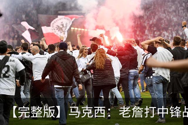 【完整版】马克西：老詹打中锋战术还需磨合 4天3赛不会成为借口