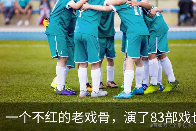 一个不红的老戏骨，演了83部戏也叫不出名字，如今51岁被肖战带红