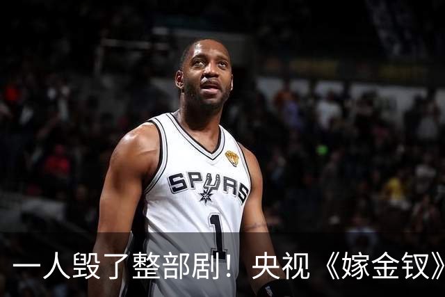 一人毁了整部剧！央视《嫁金钗》遭恶评，这个'戏混子'担大责任！