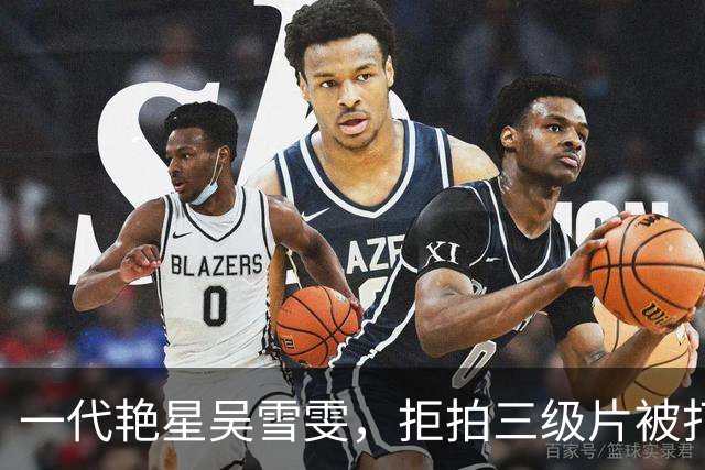 一代艳星吴雪雯，拒拍三级片被打断两根肋骨，如今她还好吗？