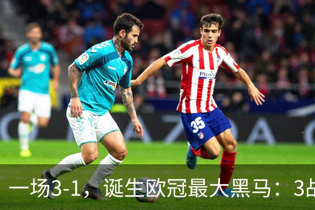 一场3-1，诞生欧冠最大黑马：3战全部获胜，埃梅里挥拳狂欢