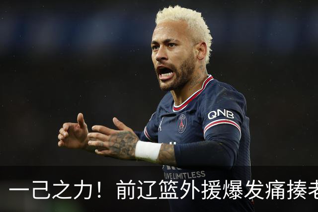 一己之力！前辽篮外援爆发痛揍老东家 孙铭徽伤退，希望无大碍