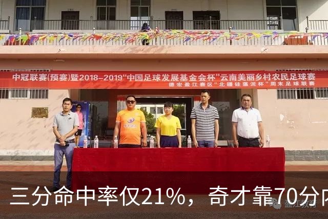 三分命中率仅21%，奇才靠70分内线得分能扛住猛龙吗？