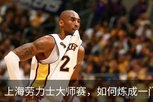 上海劳力士大师赛，如何炼成一门5亿生意？