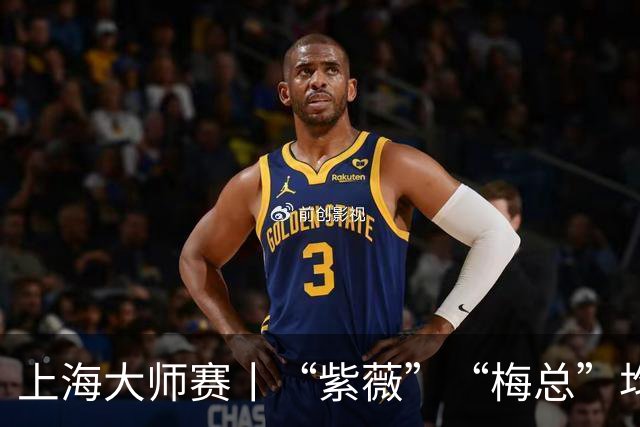 上海大师赛丨“紫薇”“梅总”均出局，今晚决赛首演“西班牙德比”