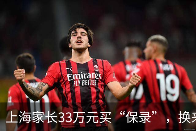 上海家长33万元买“保录”，换来一纸退学通知！留学中介涉嫌造假，孩子遭退学、背上诚信污点，父母懊悔：如果当时多问一句，也不至于