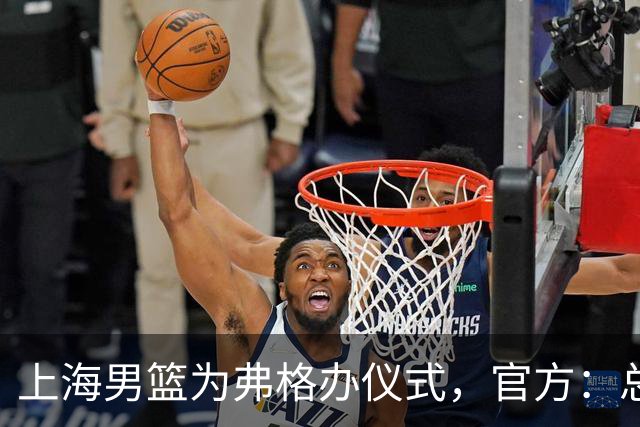 上海男篮为弗格办仪式，官方：总冠军戒指是对他最好的认可
