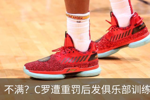 不满？C罗遭重罚后发俱乐部训练照 足协被批双标：卡瓦略被禁赛1年