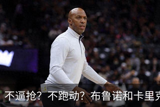 不逼抢？不跑动？布鲁诺和卡里克到底在说什么？