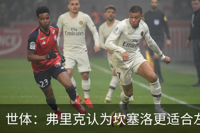 世体：弗里克认为坎塞洛更适合左路，能承担更多进攻任务