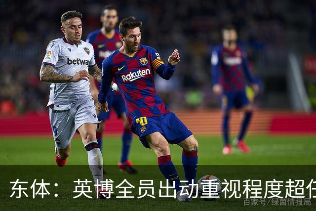 东体：英博全员出动重视程度超任何时候，赛前一天宣布奖金方案