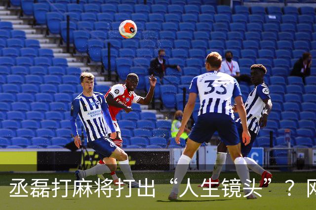 丞磊打麻将打出“人生镜头”？网友：这5年别想复制！