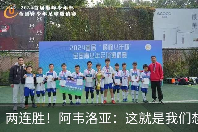两连胜！阿韦洛亚：这就是我们想要的足球，总体来说我非常开心