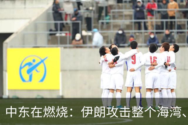 中东在燃烧：伊朗攻击整个海湾、胡赛不仅和沙特互攻也攻国内