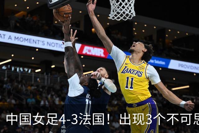 中国女足4-3法国！出现3个不可思议，爆冷巴西有戏，1/4决赛定档