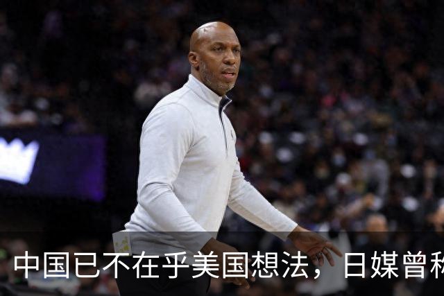 中国已不在乎美国想法，日媒曾称，中国正在赢得发展中国家的支持