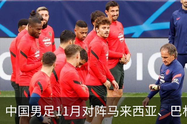 中国男足11月对阵马来西亚、巴林队