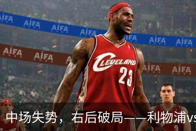 中场失势，右后破局——利物浦vs比利亚雷亚尔