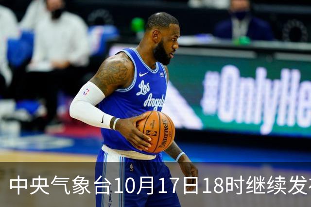 中央气象台10月17日18时继续发布暴雨蓝色预警