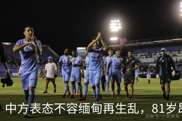 中方表态不容缅甸再生乱，81岁昂山素季重出江湖，军政府进退两难