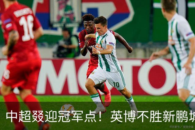 中超叕迎冠军点！英博不胜新鹏城或蓉城不输海港，蓉城即夺冠