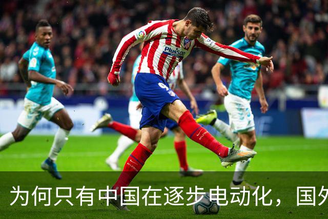为何只有中国在逐步电动化，国外却仍以油车为主，问题出在哪？