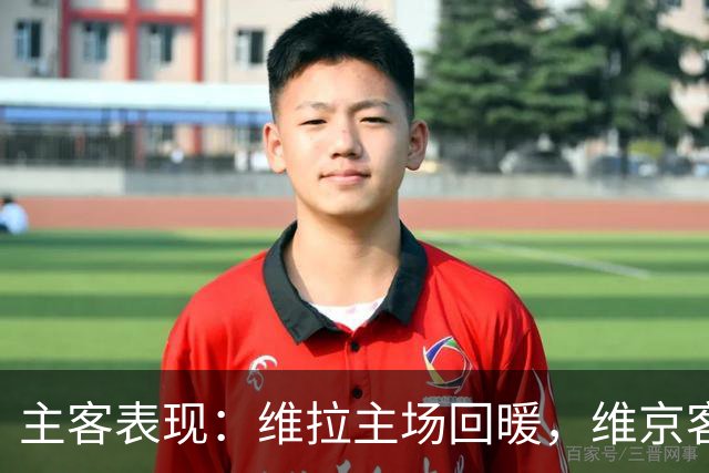 主客表现：维拉主场回暖，维京客场有韧性