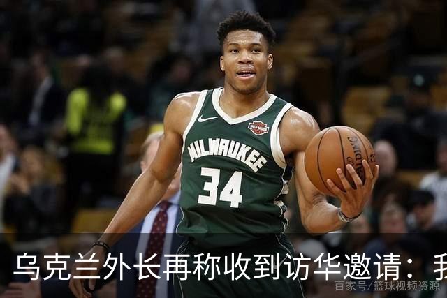 乌克兰外长再称收到访华邀请：我们有许多议题需要探讨