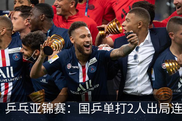 乒乓亚锦赛：国乒单打2人出局连输韩国！8人晋级16强多次遇险