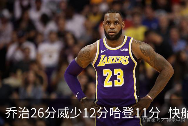 乔治26分威少12分哈登11分 快船不敌灰熊5连败
