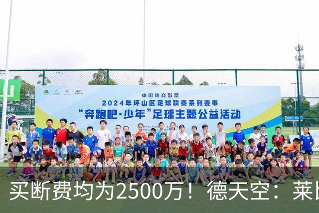 买断费均为2500万！德天空：莱比锡预计将永久签下格鲁达和艾纳维