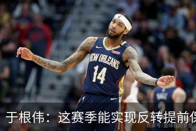 于根伟：这赛季能实现反转提前保级，离不开体育局的大力支持