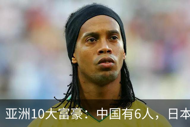 亚洲10大富豪：中国有6人，日本2人，印度2人，张一鸣排第一！