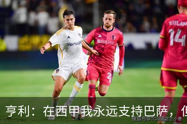亨利：在西甲我永远支持巴萨，但必须得说穆帅和皇马做得很棒