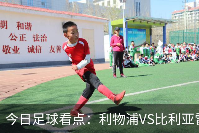 今日足球看点：利物浦VS比利亚雷亚尔，曼城VS雅典AEK，斯图加特VS马德里竞技，波尔图VS埃因霍温