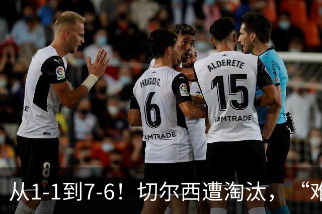 从1-1到7-6！切尔西遭淘汰，“难破魔咒”，5次点球负于阿森纳