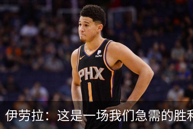 伊劳拉：这是一场我们急需的胜利；阿劳霍今天就像一名勇士