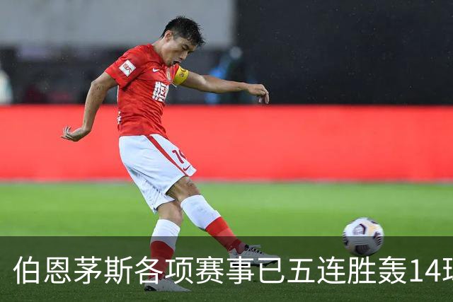 伯恩茅斯各项赛事已五连胜轰14球且零失球，近三场均3-0取胜