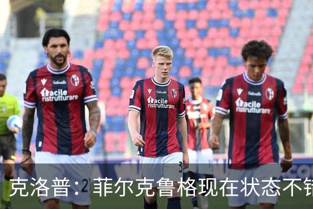 克洛普：菲尔克鲁格现在状态不错，虽然已33岁但不会排除他