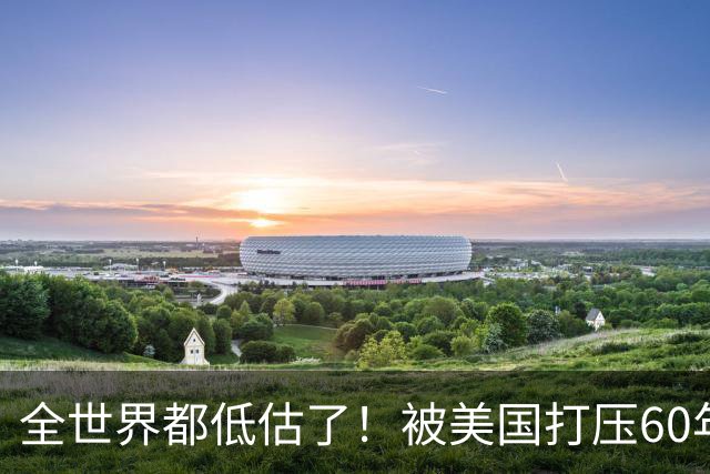 全世界都低估了！被美国打压60年的古巴，坚称中国才是真正的强者