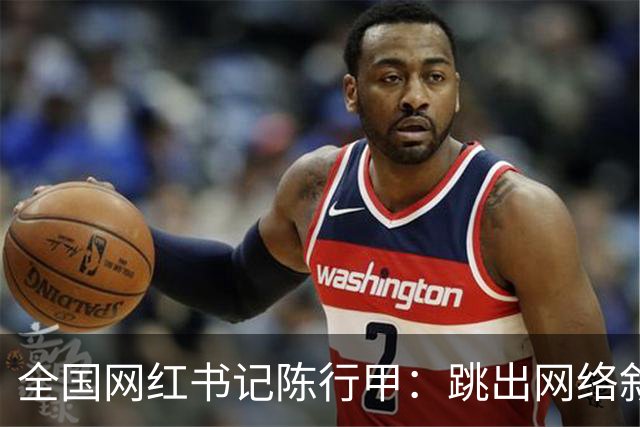 全国网红书记陈行甲：跳出网络叙事滤镜，让我们真正认识一下他