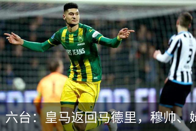 六台：皇马返回马德里，穆帅、姆巴佩露出笑容，巴尔韦德一瘸一拐