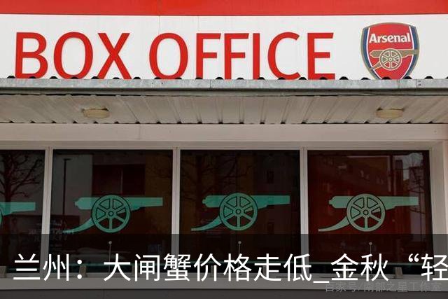 兰州：大闸蟹价格走低 金秋“轻奢”美味热销