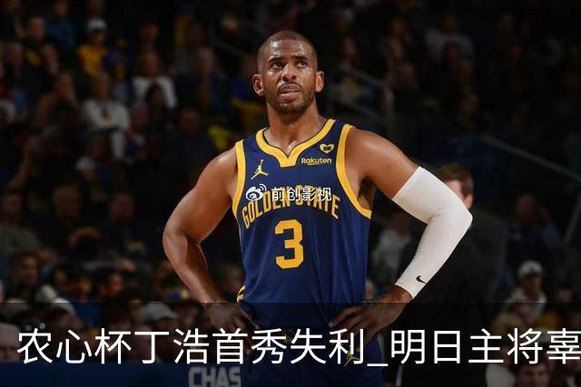 农心杯丁浩首秀失利 明日主将辜梓豪攻擂申真谞