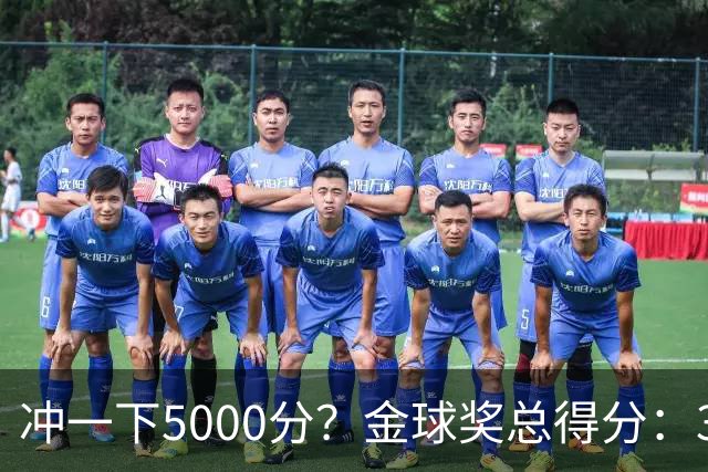 冲一下5000分？金球奖总得分：39岁梅西4650分，41岁C罗3798分
