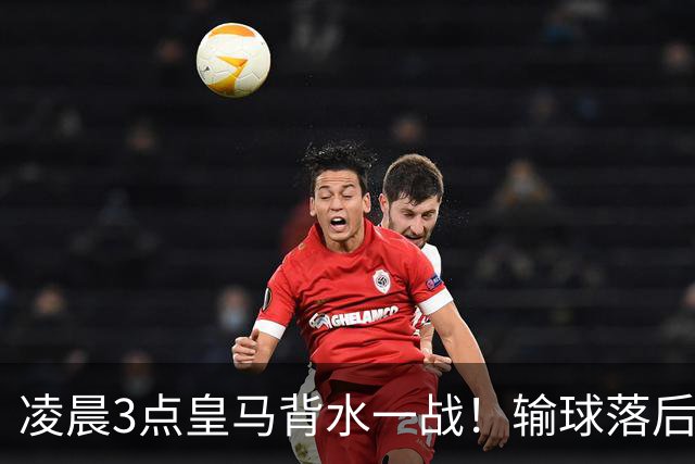 凌晨3点皇马背水一战！输球=落后巴萨9分 熊皇禁赛 重组4巨头