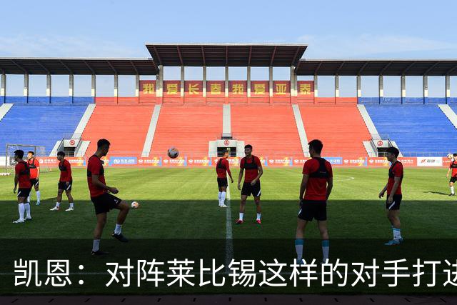 凯恩：对阵莱比锡这样的对手打进6球，我们可以感到自豪