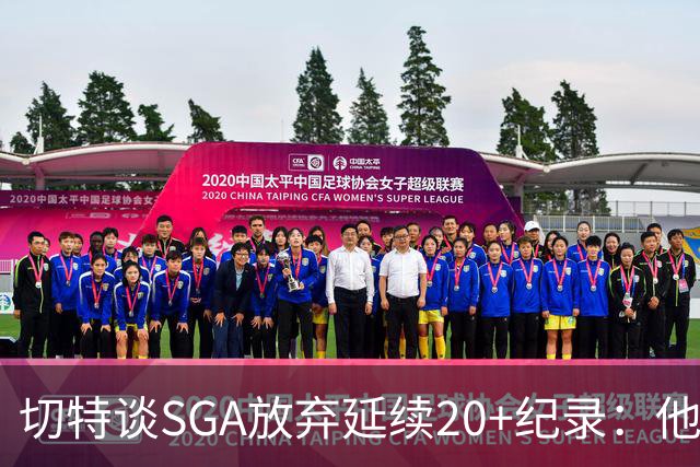 切特谈SGA放弃延续20+纪录：他比我境界高