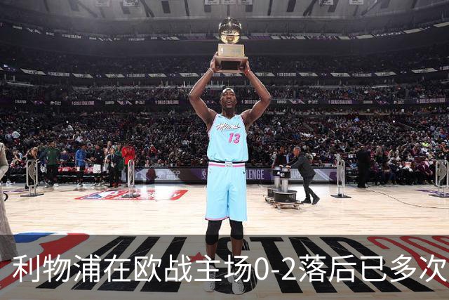 利物浦在欧战主场0-2落后已多次逆转，对阵黄潜、多特在列